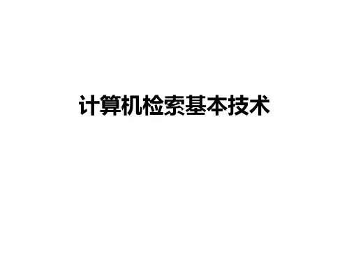 计算机检索技术