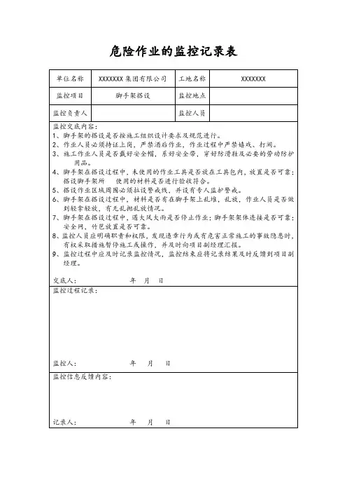 危险作业的监控记录表(脚手架搭设)