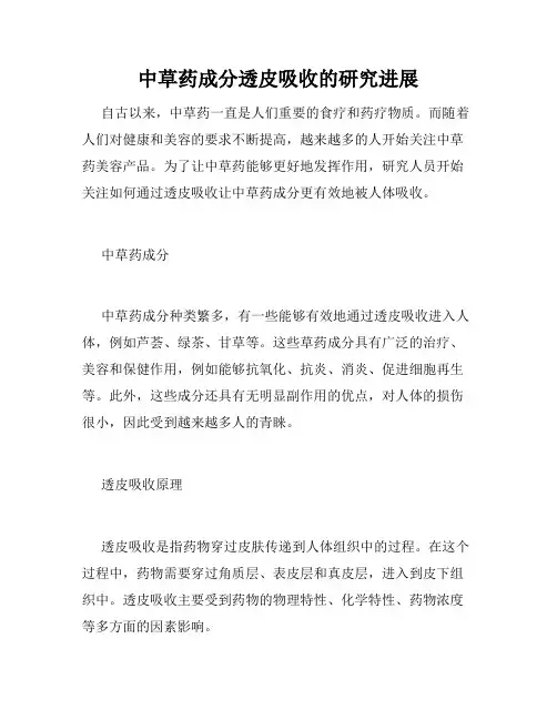 中草药成分透皮吸收的研究进展