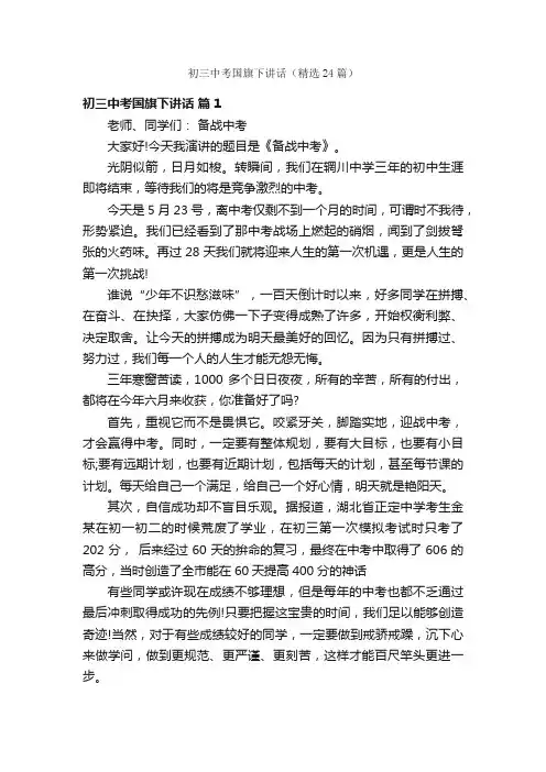 初三中考国旗下讲话（精选24篇）