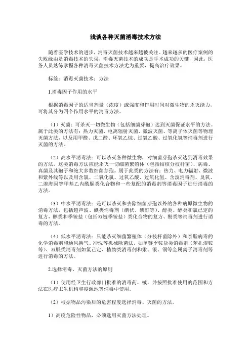 浅谈各种灭菌消毒技术方法