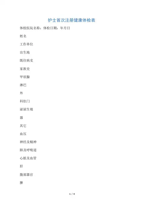护士首次注册体检表
