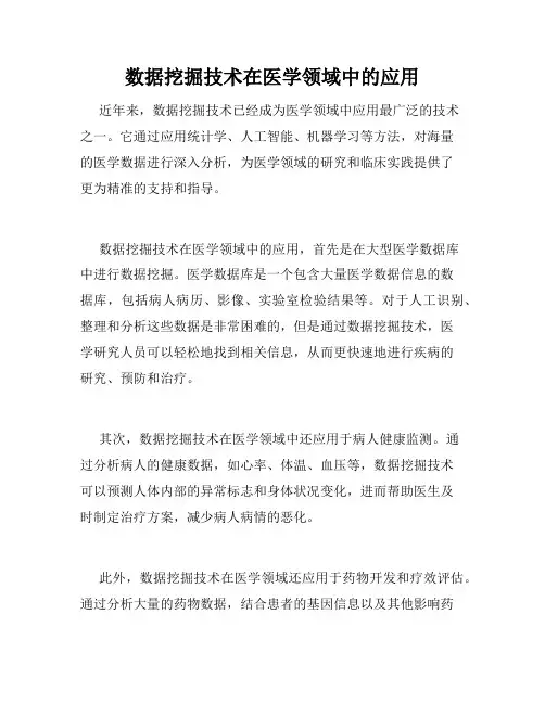 数据挖掘技术在医学领域中的应用