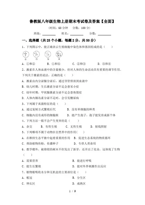 鲁教版八年级生物上册期末考试卷及答案【全面】