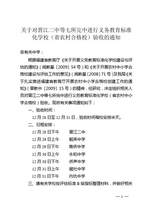 关于对晋江二中等七所完中进行义务教育标准化学校(省农