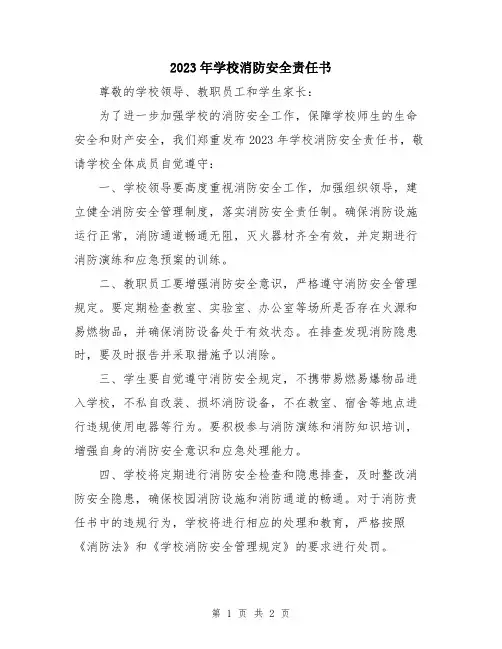 2023年学校消防安全责任书