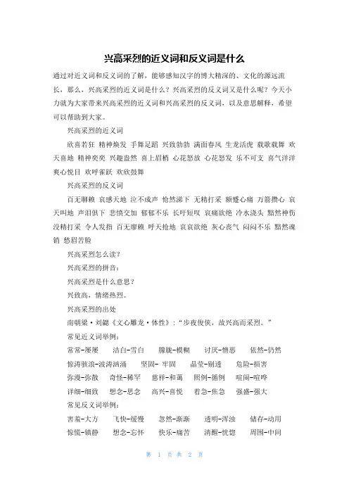 兴高采烈的近义词和反义词是什么