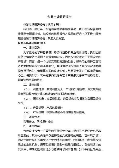包装市场调研报告（通用6篇）