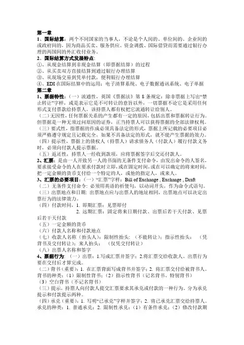 国际结算期末复习重点