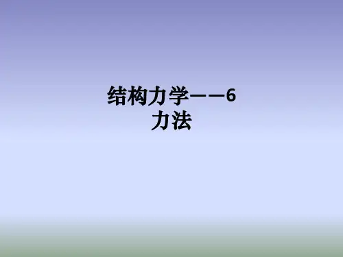 结构力学——6力法ppt课件