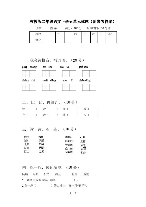 苏教版二年级语文下册五单元试题(附参考答案)
