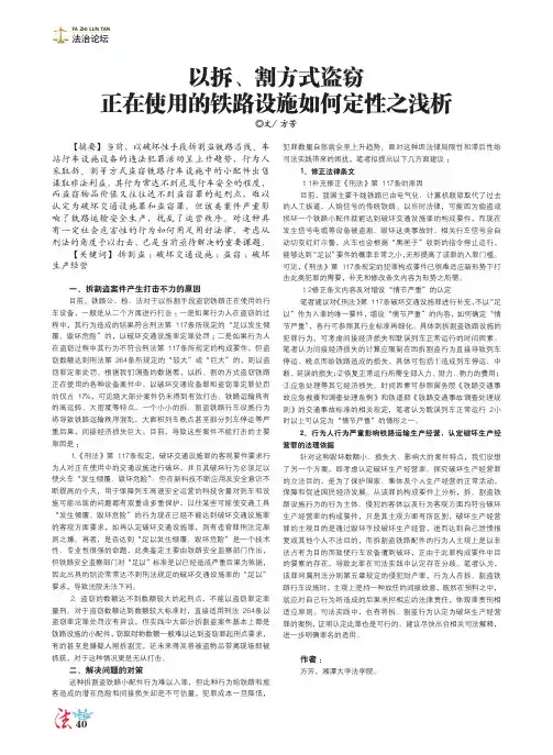 以拆、割方式盗窃正在使用的铁路设施如何定性之浅析