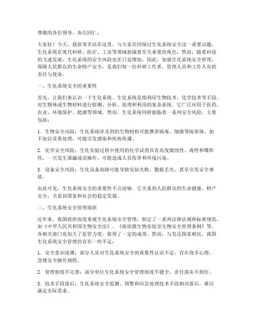 生化系统安全演讲稿范文
