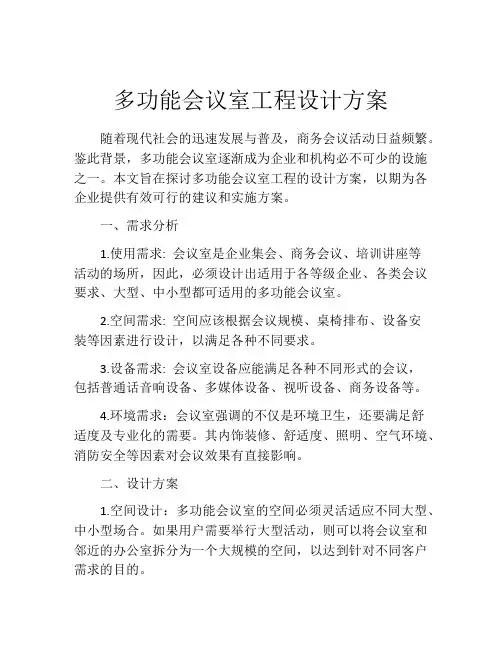 多功能会议室工程设计方案