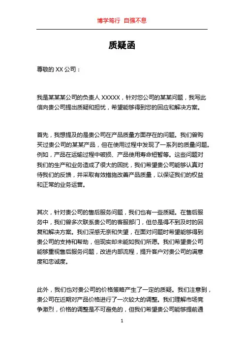 质疑函_精品文档