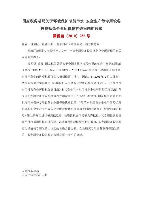 国税函〔2010〕256号——关于环境保护节能节水 安全生产等专用设备投资抵免企业所得税有关问题的通知