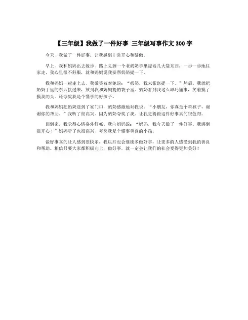 【三年级】我做了一件好事 三年级写事作文300字