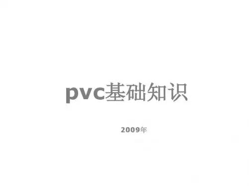 pvc基础知识