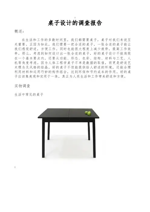桌子设计的调查报告