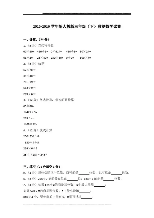 2015-2016学年新人教版三年级(下)段测数学试卷及参考答案