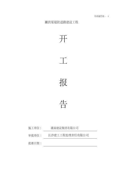 市政道路工程开工报告