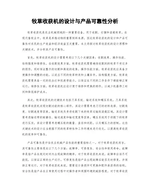 牧草收获机的设计与产品可靠性分析