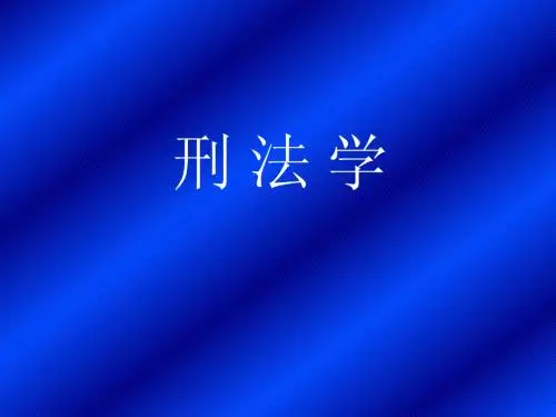 第二节刑法基本原则