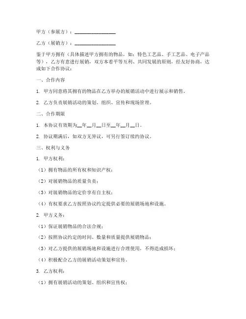 物品展销合作协议书模板