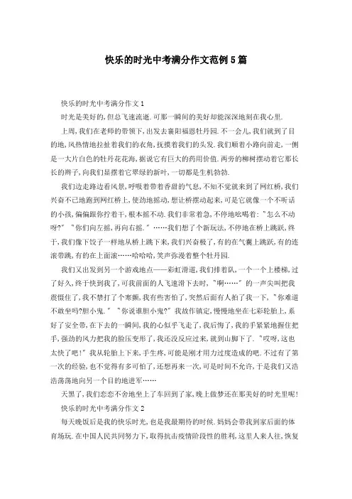 快乐的时光中考满分作文范例5篇