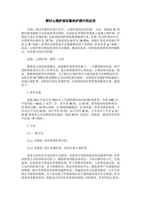 探讨心理护理在眼科护理中的应用