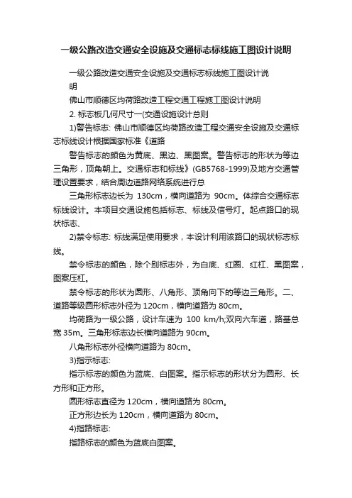 一级公路改造交通安全设施及交通标志标线施工图设计说明