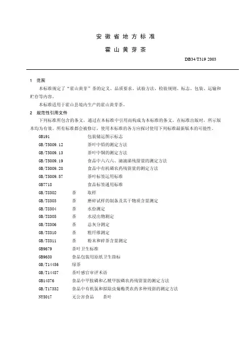DB 34-T 319-2003-霍山黄芽茶