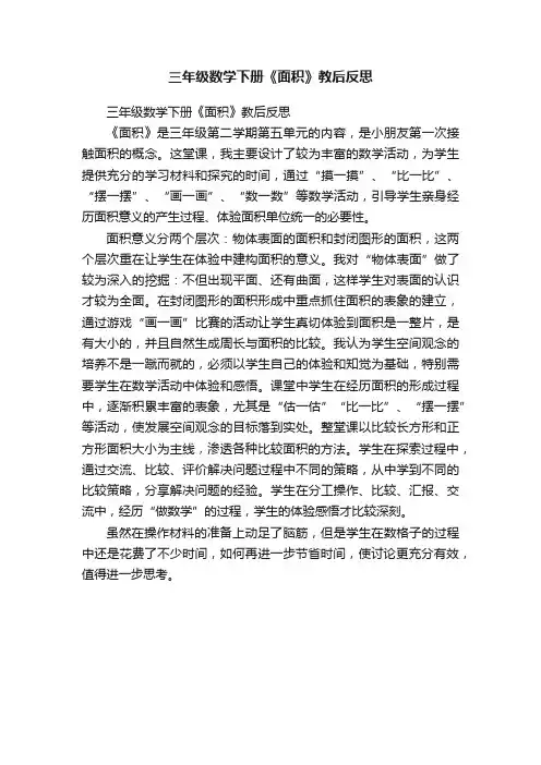 三年级数学下册《面积》教后反思