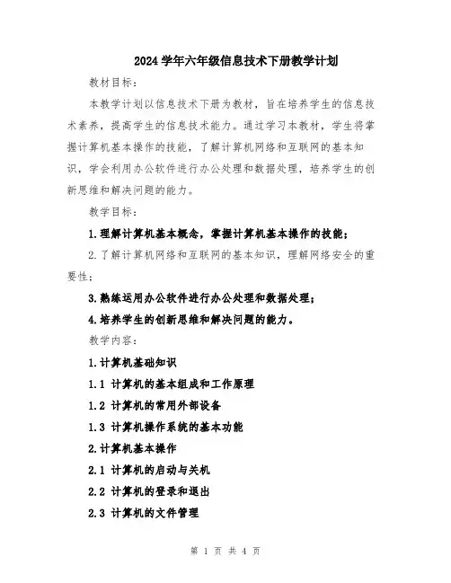 2024学年六年级信息技术下册教学计划