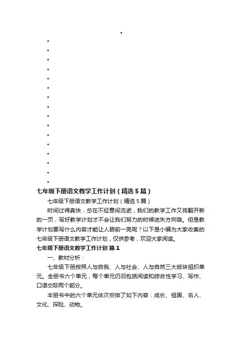 七年级下册语文教学工作计划（精选5篇）