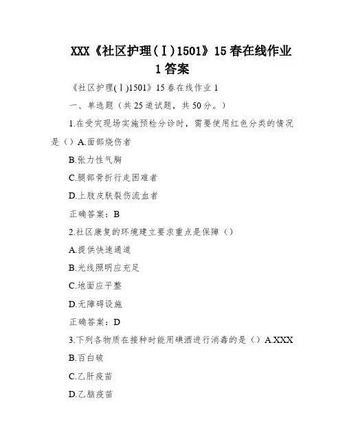 XXX《社区护理(Ⅰ)1501》15春在线作业1答案