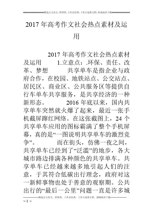 17年高考作文社会热点素材及运用