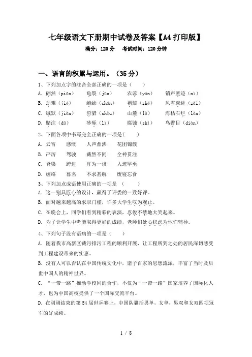 七年级语文下册期中试卷及答案【A4打印版】