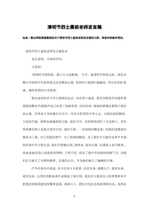 清明节烈士墓前老师发言稿