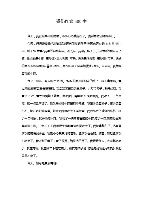 烫伤作文500字