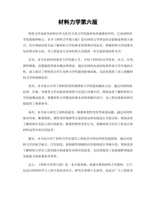 材料力学第六版