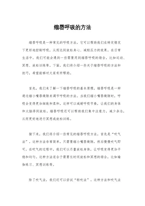 缩唇呼吸的方法