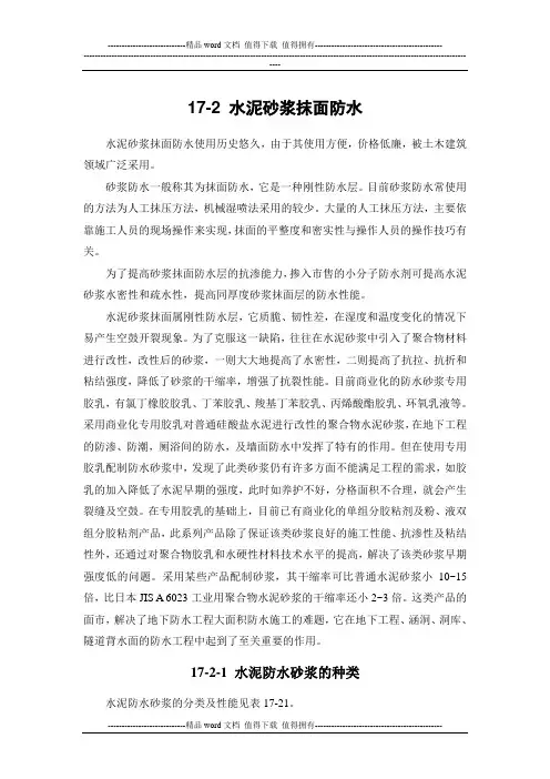 施工手册(第四版)第十七章地下防水工程17-2-水泥砂浆抹面防水