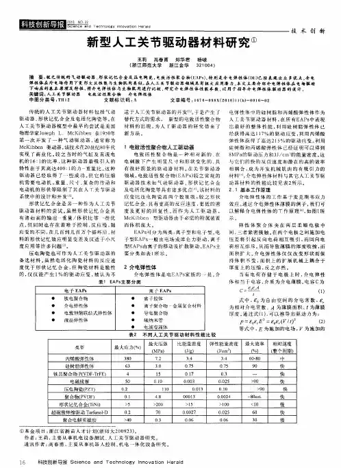 新型人工关节驱动器材料研究