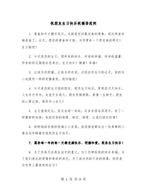 祝朋友生日快乐祝福语范例（3篇）