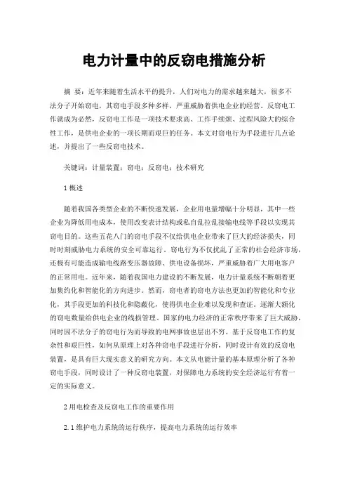 电力计量中的反窃电措施分析