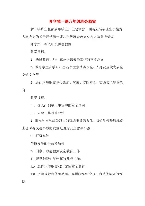 开学第一课八年级班会教案