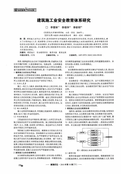 建筑施工业安全教育体系研究