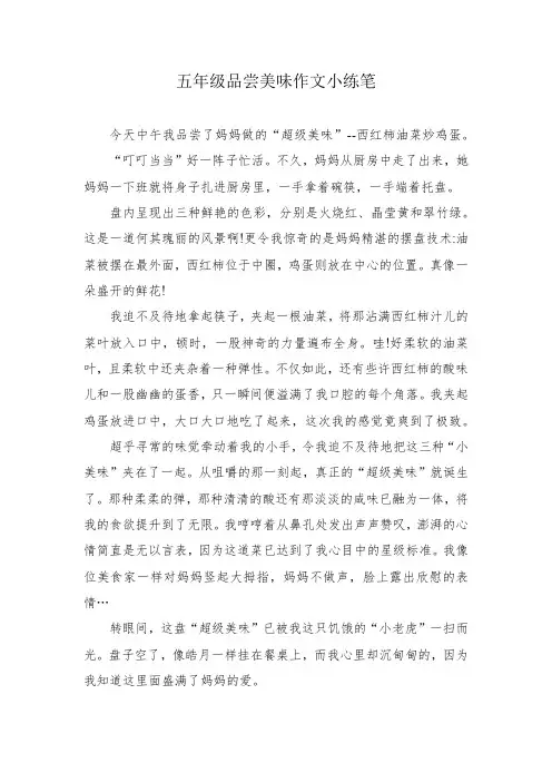 五年级品尝美味作文小练笔