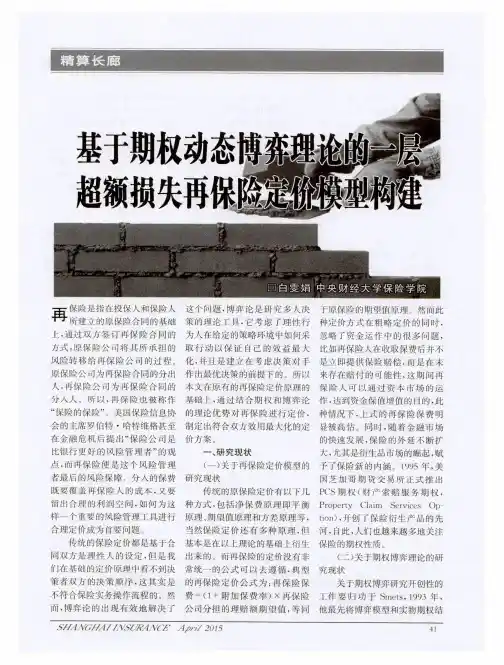 基于期权动态博弈理论的一层超额损失再保险定价模型构建